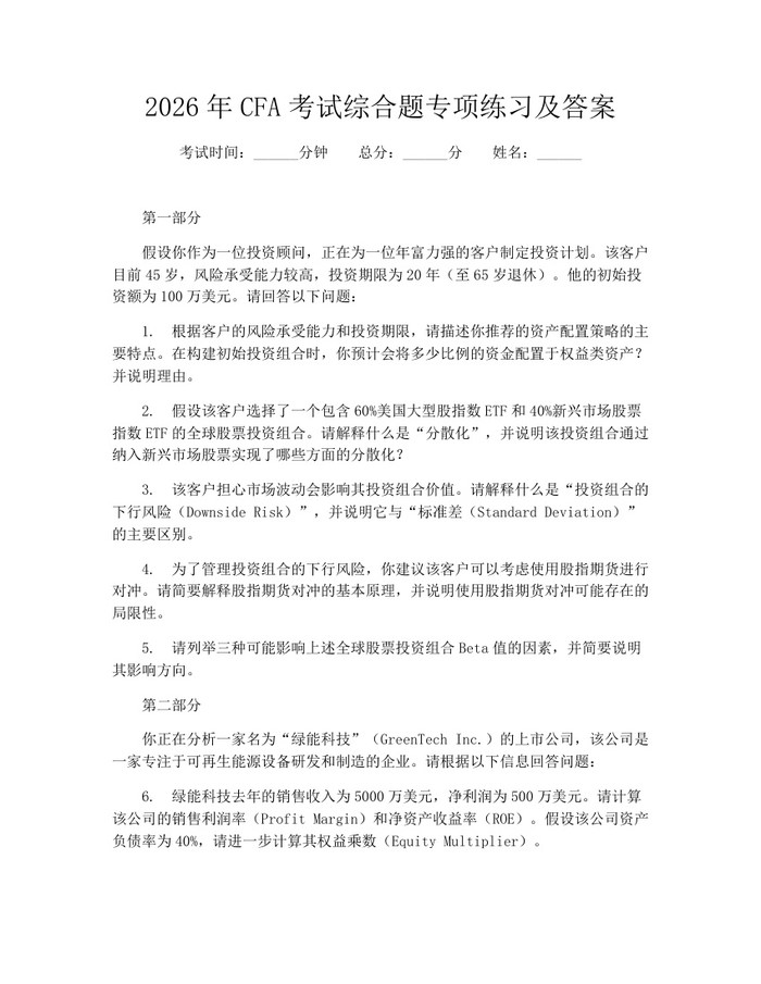2026年CFA考试综合题专项练习及答案：(docx+pdf)免费下载
