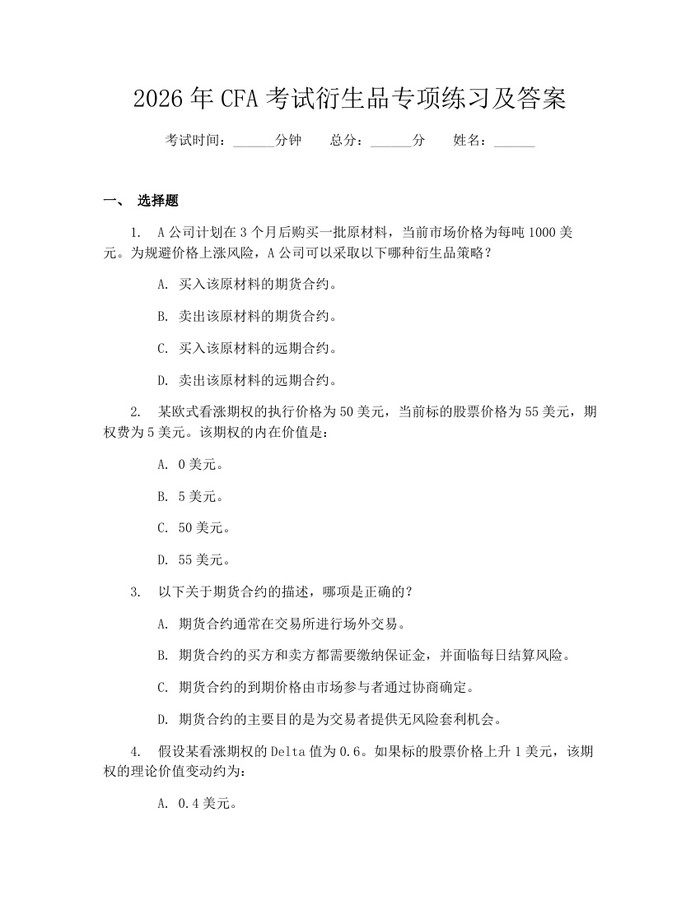 2026年CFA考试衍生品专项练习及答案：(docx+pdf)免费下载