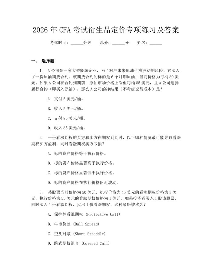 2026年CFA考试衍生品定价专项练习及答案：(docx+pdf)免费下载