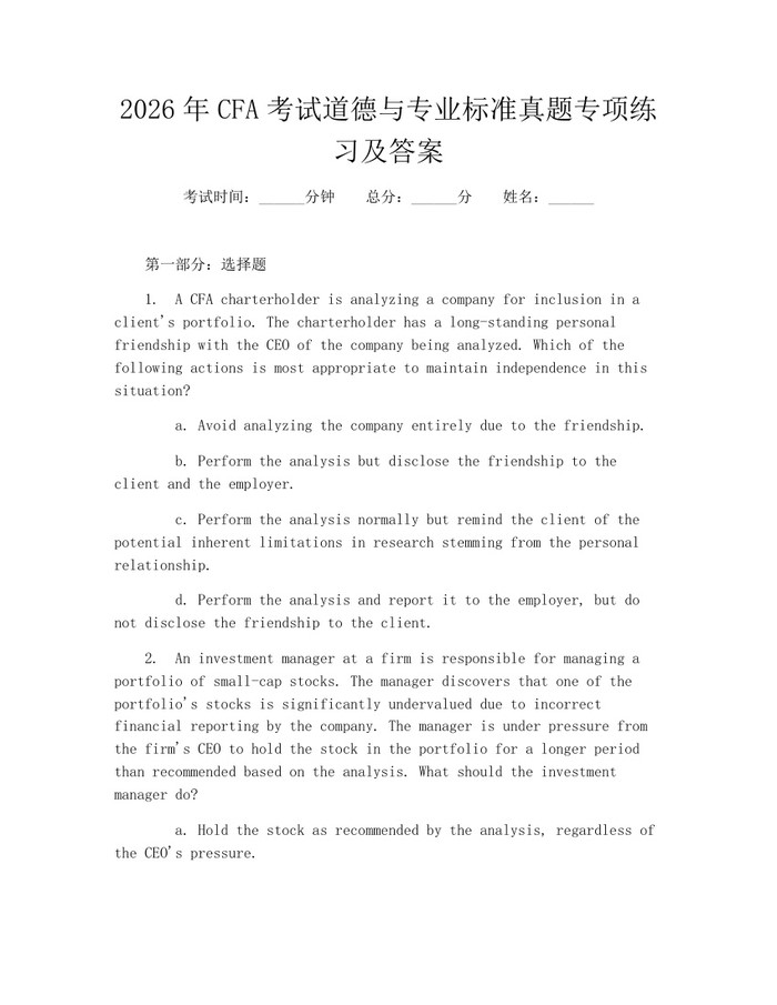 2026年CFA考试道德与专业标准真题专项练习及答案：(docx+pdf)免费下载