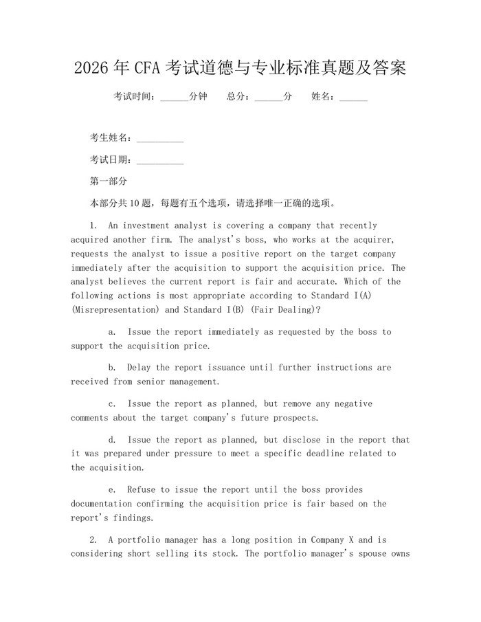 2026年CFA考试道德与专业标准真题及答案：(docx+pdf)免费下载