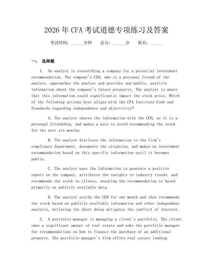 2026年CFA考试道德专项练习及答案：(docx+pdf)免费下载