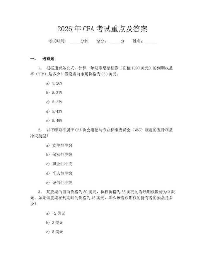 2026年CFA考试重点及答案：(docx+pdf)免费下载