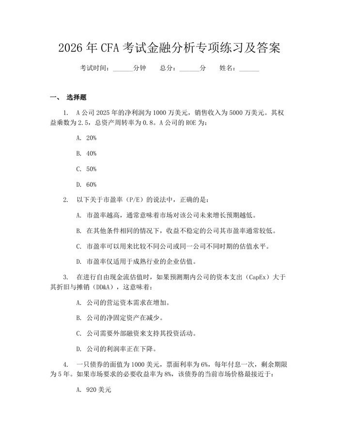 2026年CFA考试金融分析专项练习及答案：(docx+pdf)免费下载