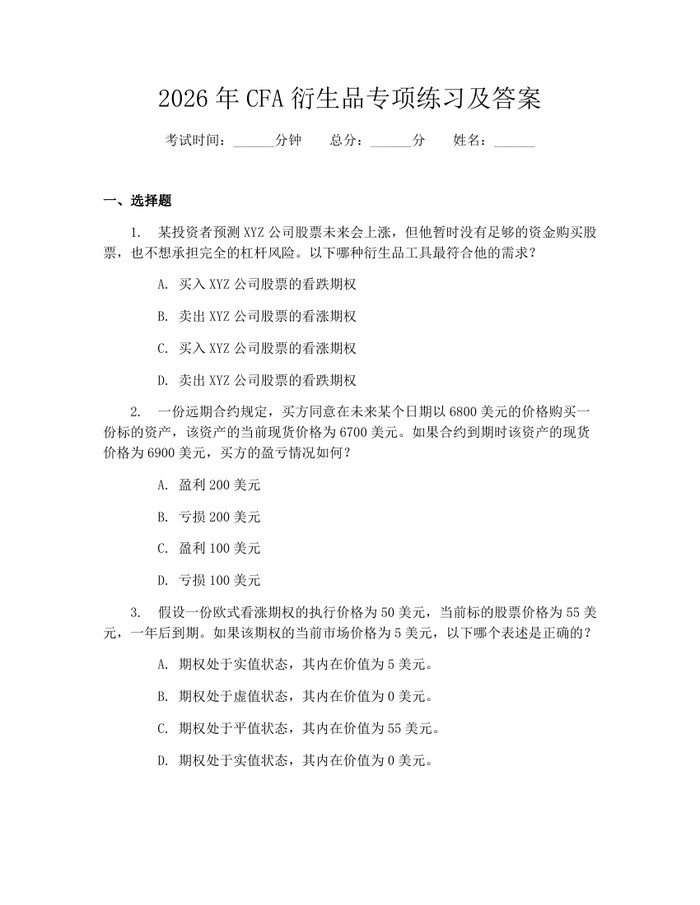 2026年CFA衍生品专项练习及答案：(docx+pdf)免费下载