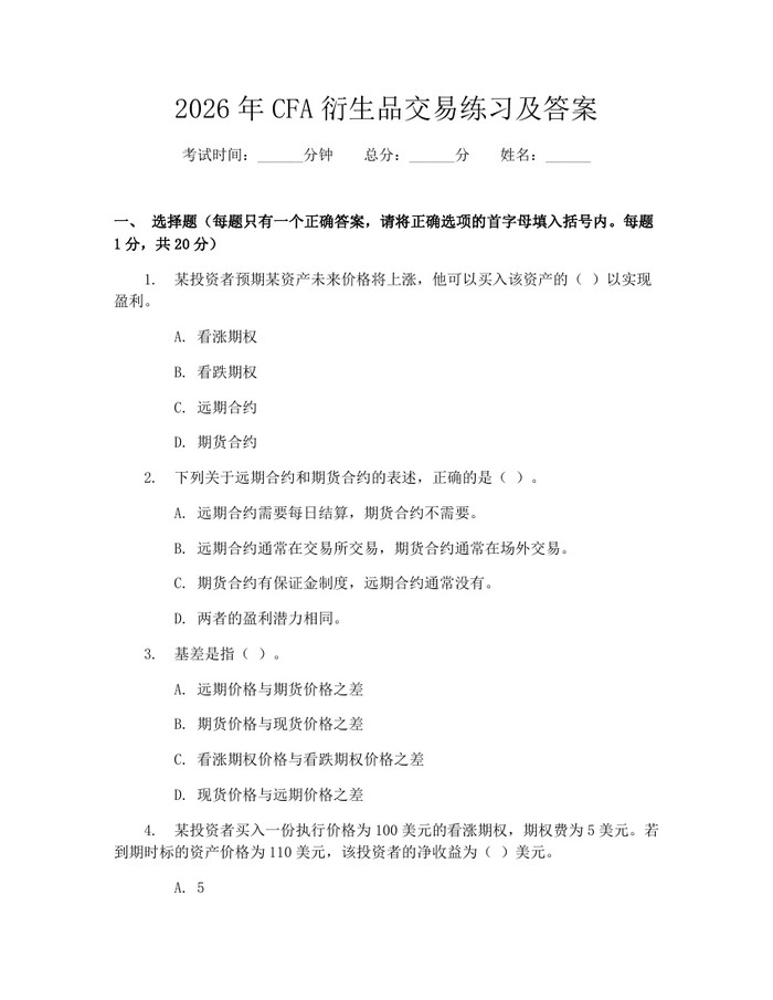 2026年CFA衍生品交易练习及答案：(docx+pdf)免费下载