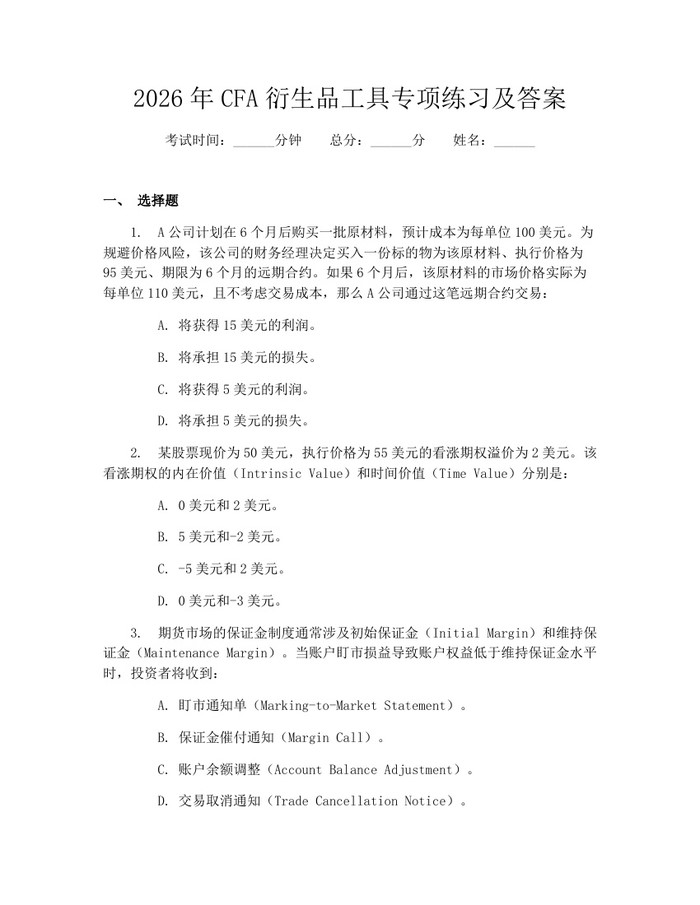 2026年CFA衍生品工具专项练习及答案：(docx+pdf)免费下载