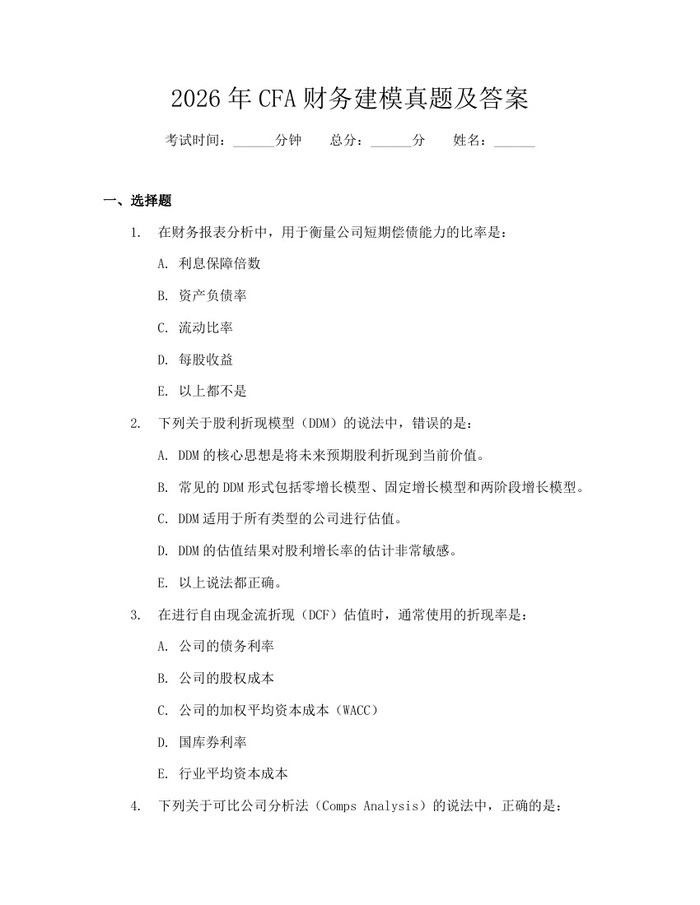 详细阅读:2026年CFA财务建模真题及答案:(docx+pdf)免费下载 2026年CFA财务建模真题及答案:(docx+pdf)免费下载