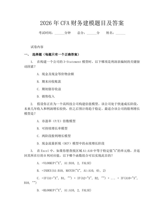 2026年CFA财务建模题目及答案：(docx+pdf)免费下载