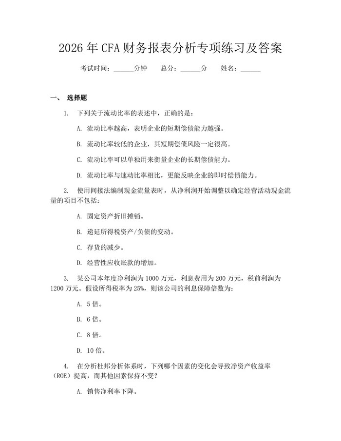 2026年CFA财务报表分析专项练习及答案：(docx+pdf)免费下载