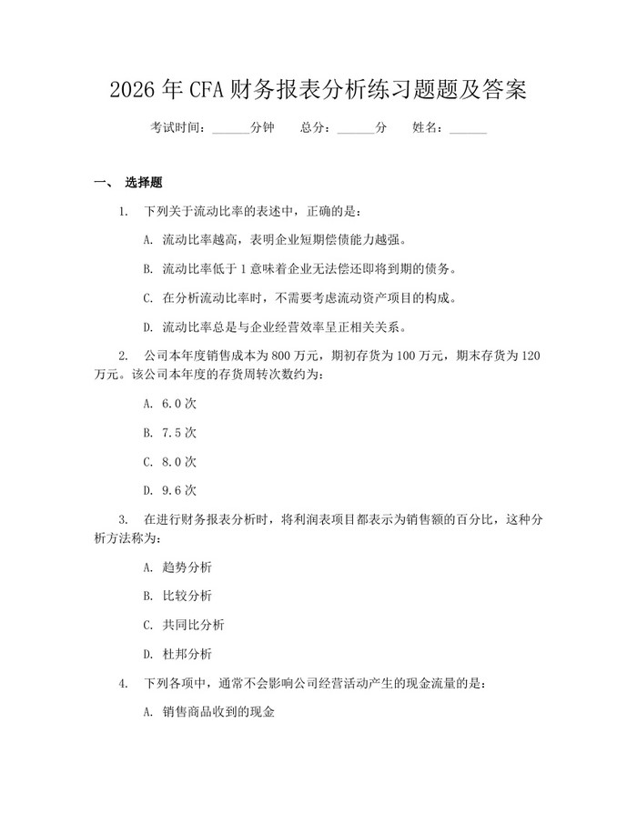 2026年CFA财务报表分析练习题题及答案：(docx+pdf)免费下载