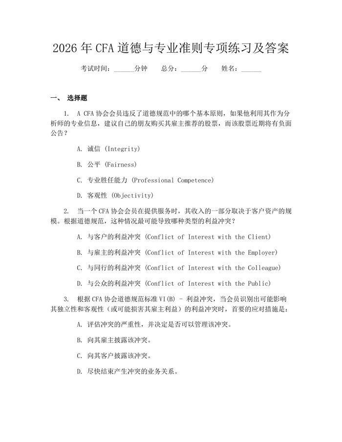 2026年CFA道德与专业准则专项练习及答案：(docx+pdf)免费下载