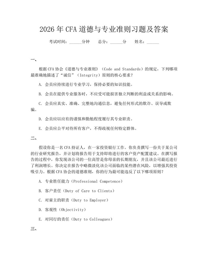 2026年CFA道德与专业准则习题及答案：(docx+pdf)免费下载