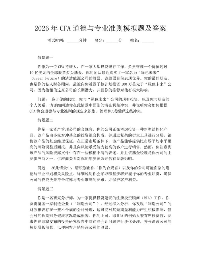 详细阅读:2026年CFA道德与专业准则模拟题及答案:(docx+pdf)免费下载 2026年CFA道德与专业准则模拟题及答案:(docx+pdf)免费下载