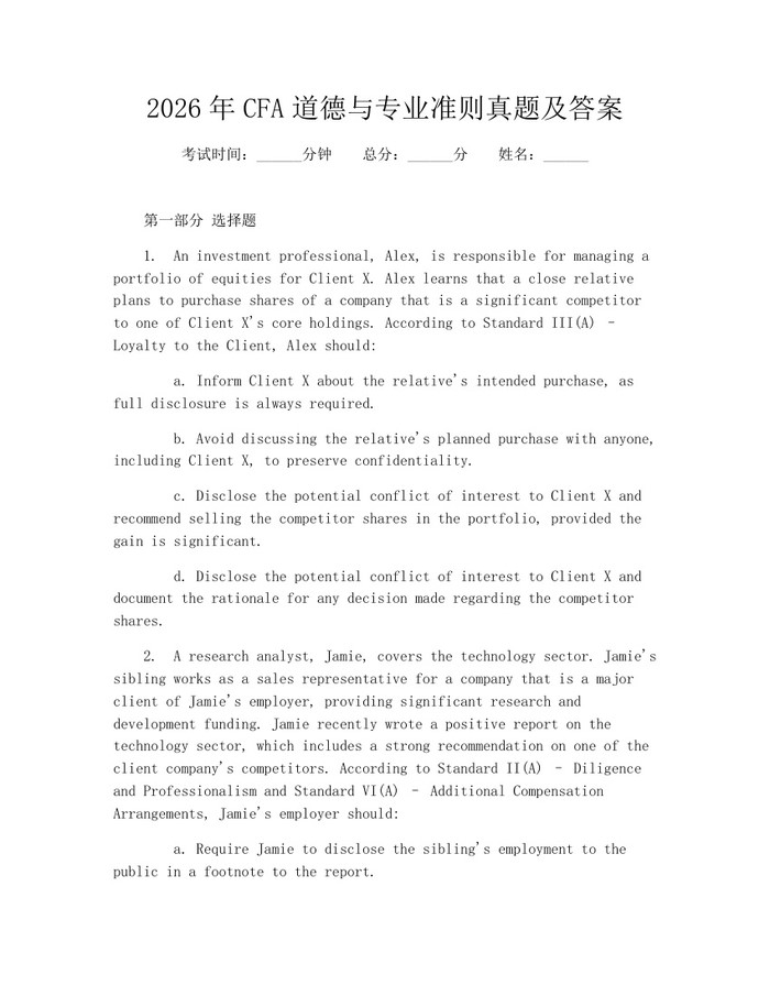 2026年CFA道德与专业准则真题及答案：(docx+pdf)免费下载