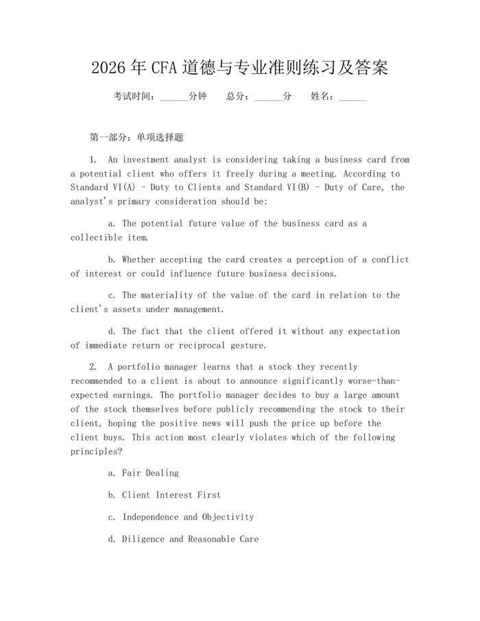 2026年CFA道德与专业准则练习及答案：(docx+pdf)免费下载