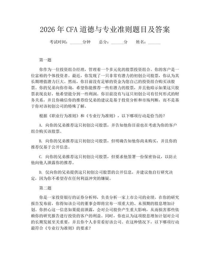 2026年CFA道德与专业准则题目及答案：(docx+pdf)免费下载