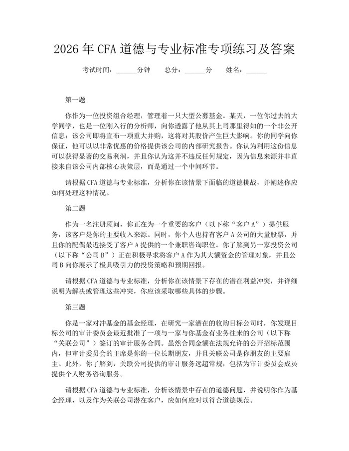 详细阅读:2026年CFA道德与专业标准专项练习及答案:(docx+pdf)免费下载 2026年CFA道德与专业标准专项练习及答案:(docx+pdf)免费下载