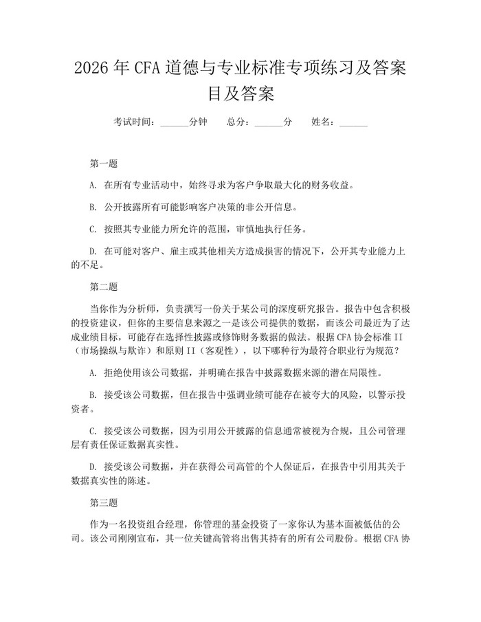 2026年CFA道德与专业标准专项练习及答案目及答案：(docx+pdf)免费下载