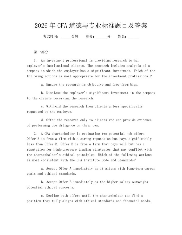 2026年CFA道德与专业标准题目及答案：(docx+pdf)免费下载