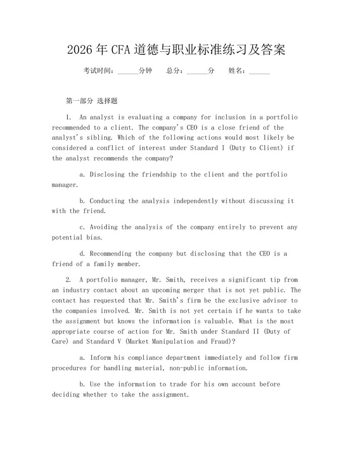 2026年CFA道德与职业标准练习及答案：(docx+pdf)免费下载
