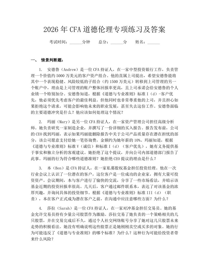 2026年CFA道德伦理专项练习及答案：(docx+pdf)免费下载