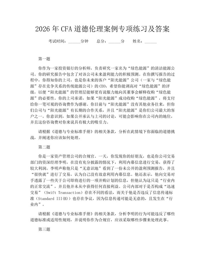 2026年CFA道德伦理案例专项练习及答案：(docx+pdf)免费下载