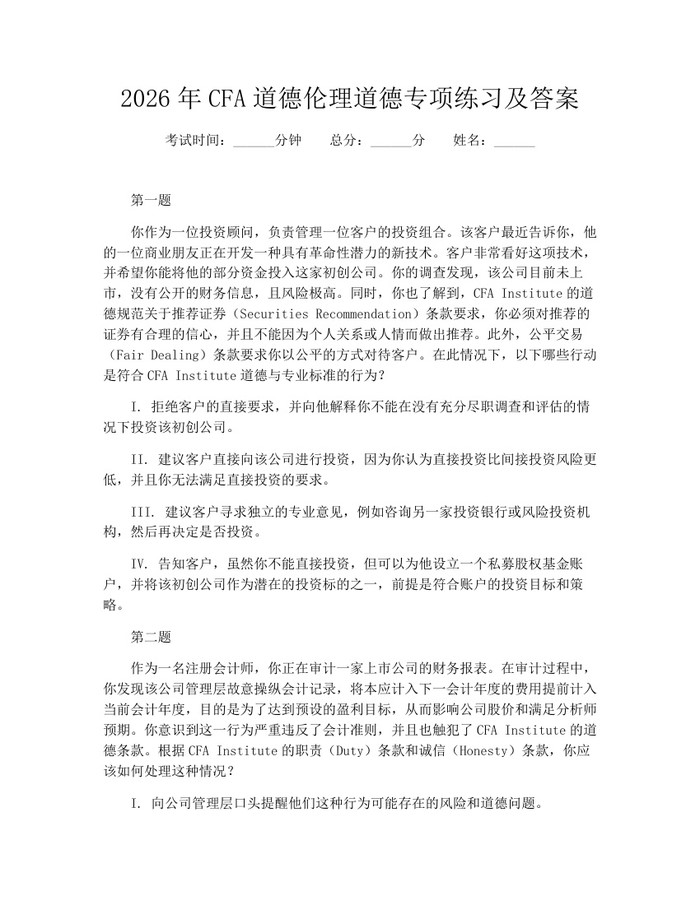 2026年CFA道德伦理道德专项练习及答案：(docx+pdf)免费下载