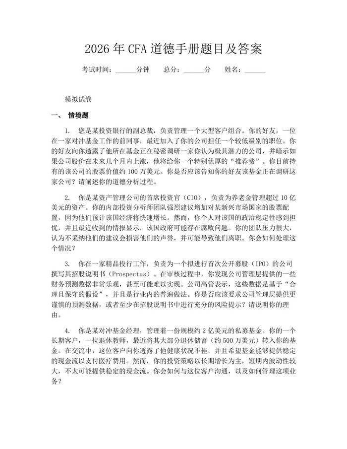 2026年CFA道德手册题目及答案：(docx+pdf)免费下载