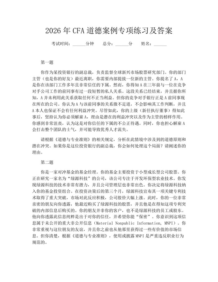 2026年CFA道德案例专项练习及答案：(docx+pdf)免费下载
