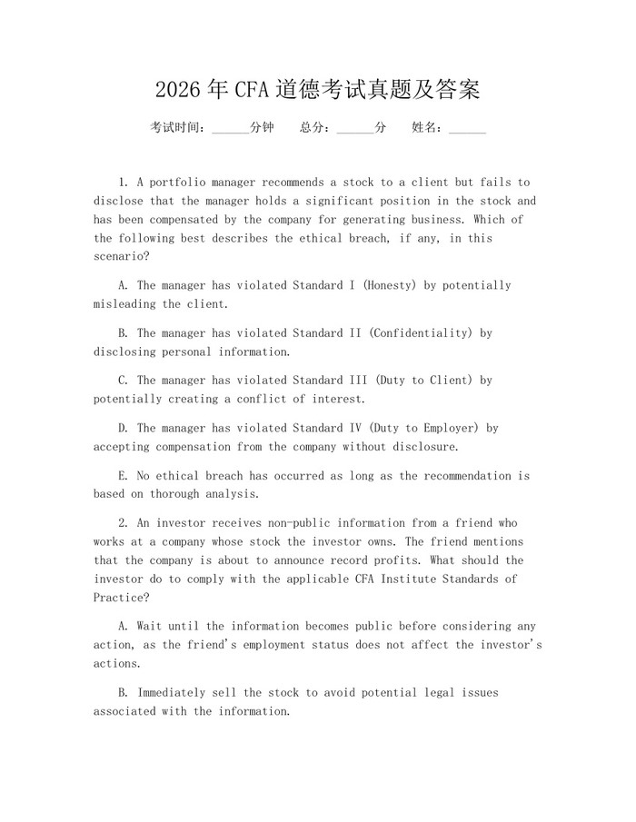 2026年CFA道德考试真题及答案：(docx+pdf)免费下载