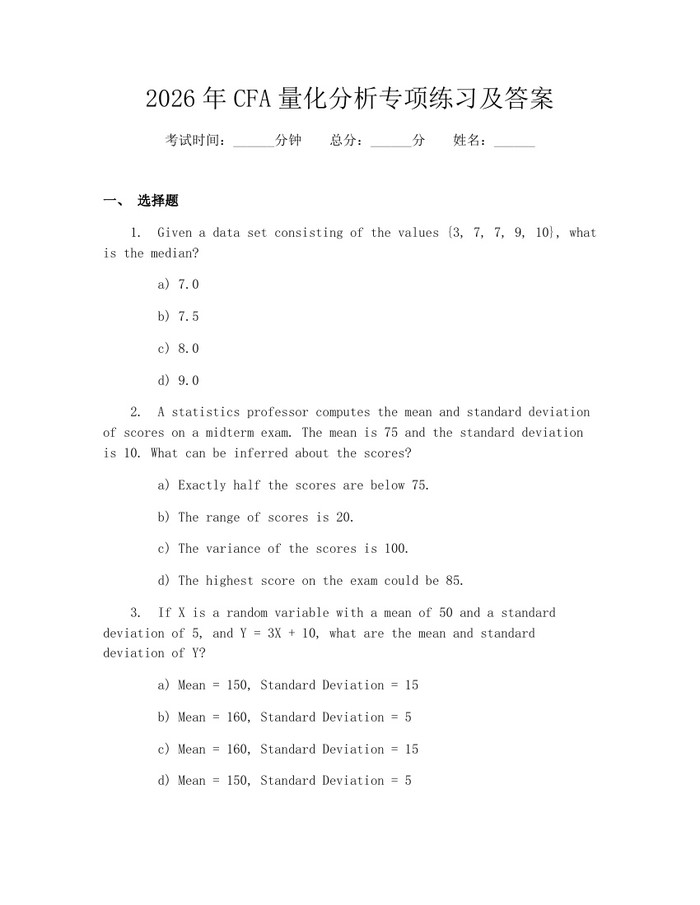 2026年CFA量化分析专项练习及答案:(docx+pdf)免费下载