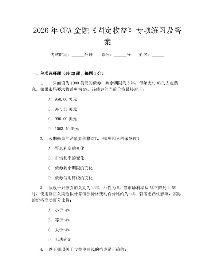 2026年CFA金融《固定收益》专项练习及答案：(docx+pdf)免费下载