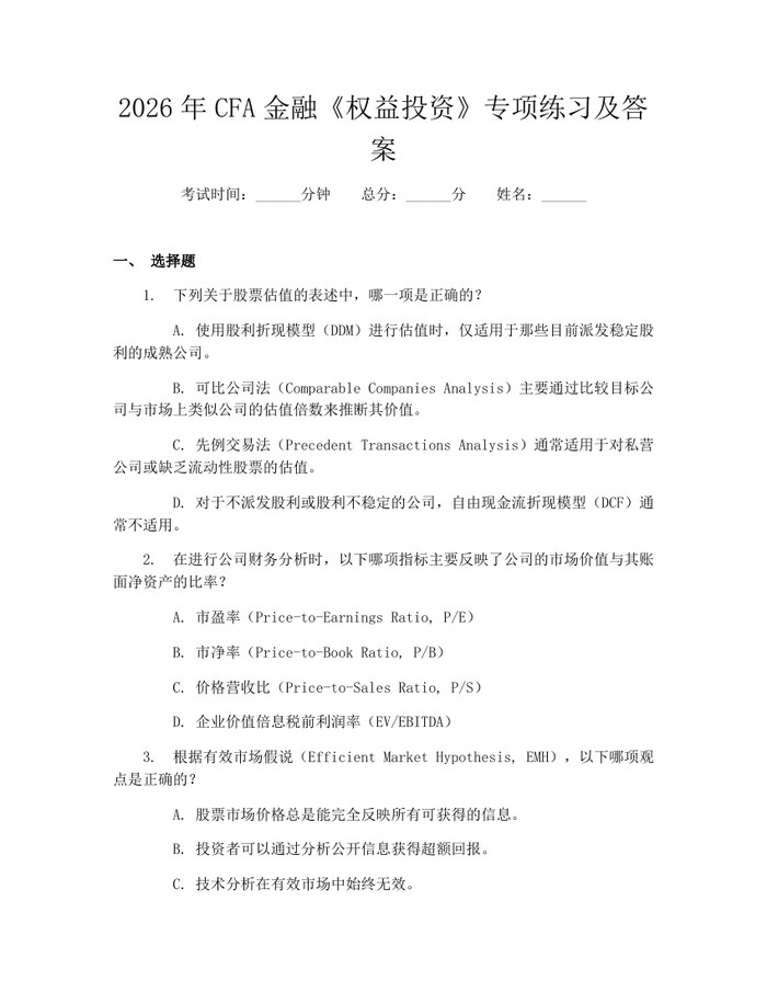 详细阅读:2026年CFA金融《权益投资》专项练习及答案:(docx+pdf)免费下载 2026年CFA金融《权益投资》专项练习及答案:(docx+pdf)免费下载