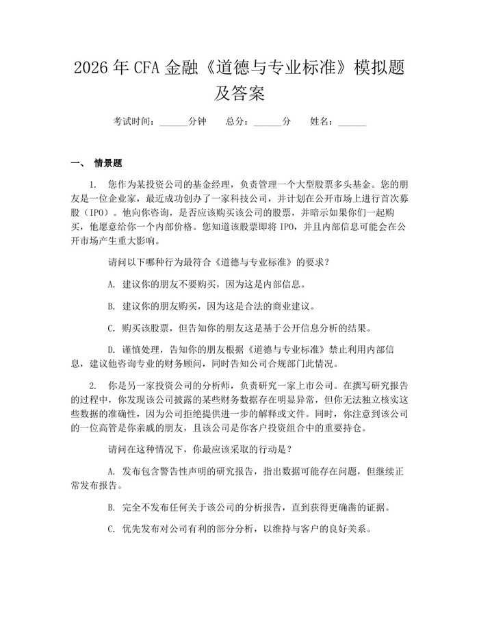 详细阅读:2026年CFA金融《道德与专业标准》模拟题及答案:(docx+pdf)免费下载 2026年CFA金融《道德与专业标准》模拟题及答案:(docx+pdf)免费下载