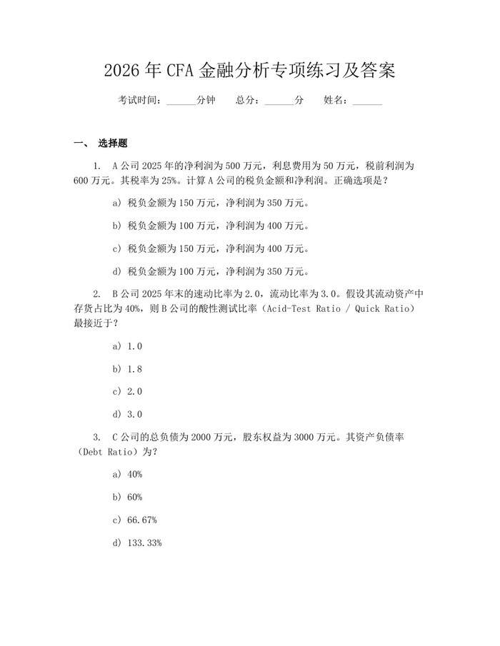 2026年CFA金融分析专项练习及答案：(docx+pdf)免费下载