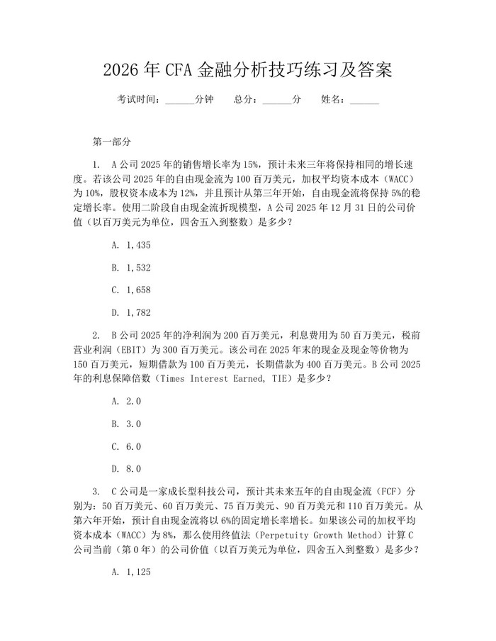 2026年CFA金融分析技巧练习及答案：(docx+pdf)免费下载