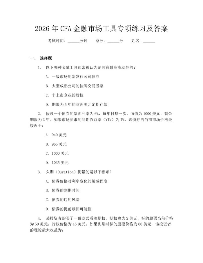 2026年CFA金融市场工具专项练习及答案：(docx+pdf)免费下载