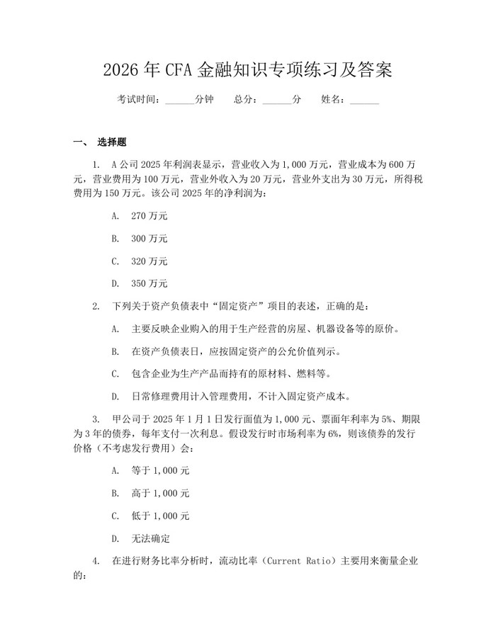 2026年CFA金融知识专项练习及答案：(docx+pdf)免费下载