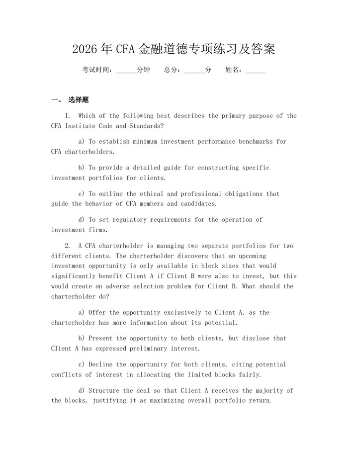 2026年CFA金融道德专项练习及答案：(docx+pdf)免费下载