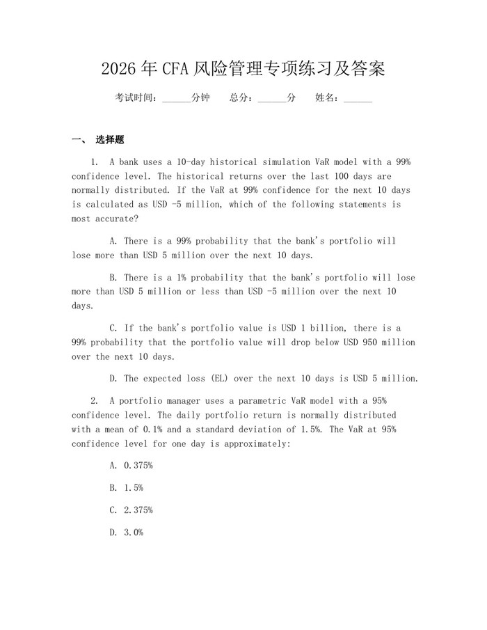2026年CFA风险管理专项练习及答案：(docx+pdf)免费下载