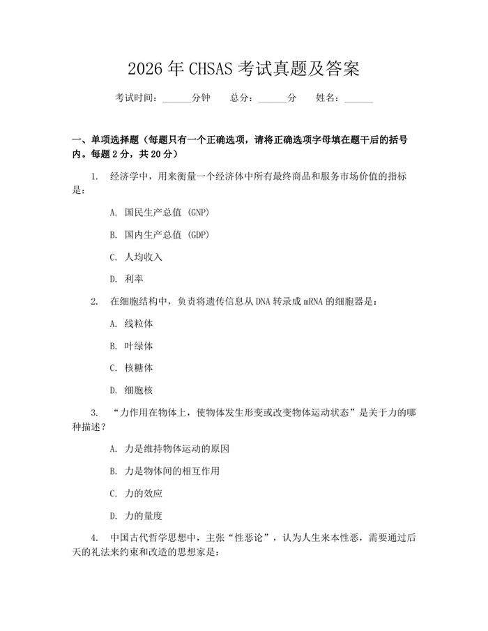 2026年CHSAS考试真题及答案：(docx+pdf)免费下载