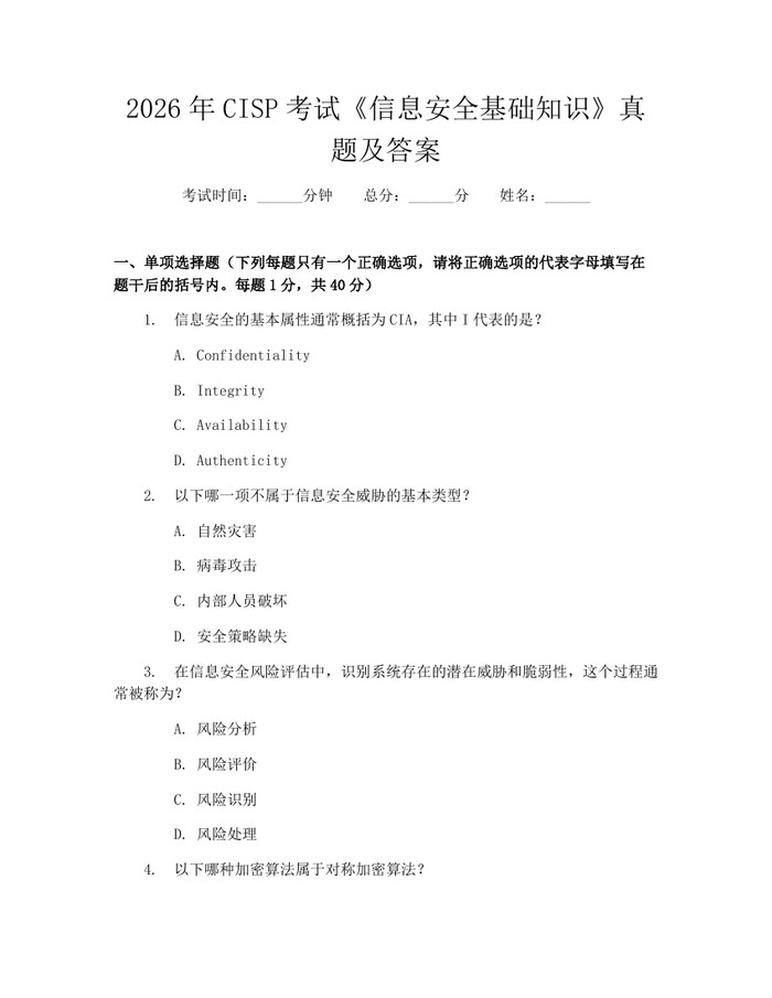 2026年CISP考试《信息安全基础知识》真题及答案：(docx+pdf)免费下载