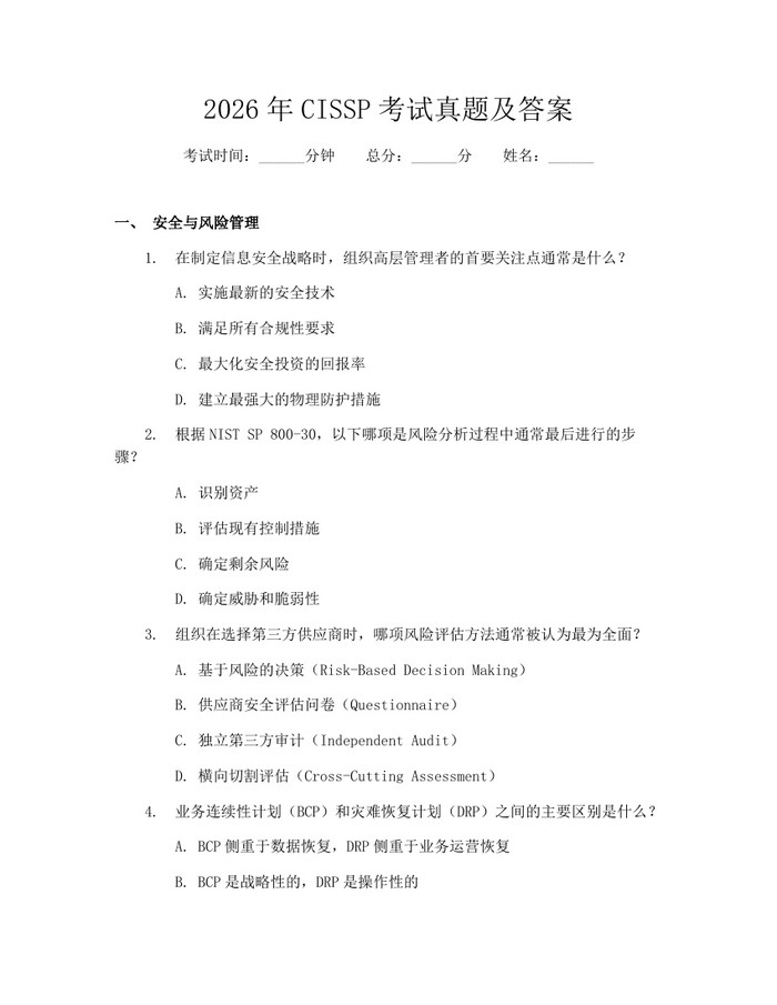 2026年CISSP考试真题及答案：(docx+pdf)免费下载