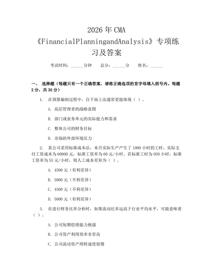 2026年CMA《FinancialPlanningandAnalysis》专项练习及答案：(docx+pdf)免费下载