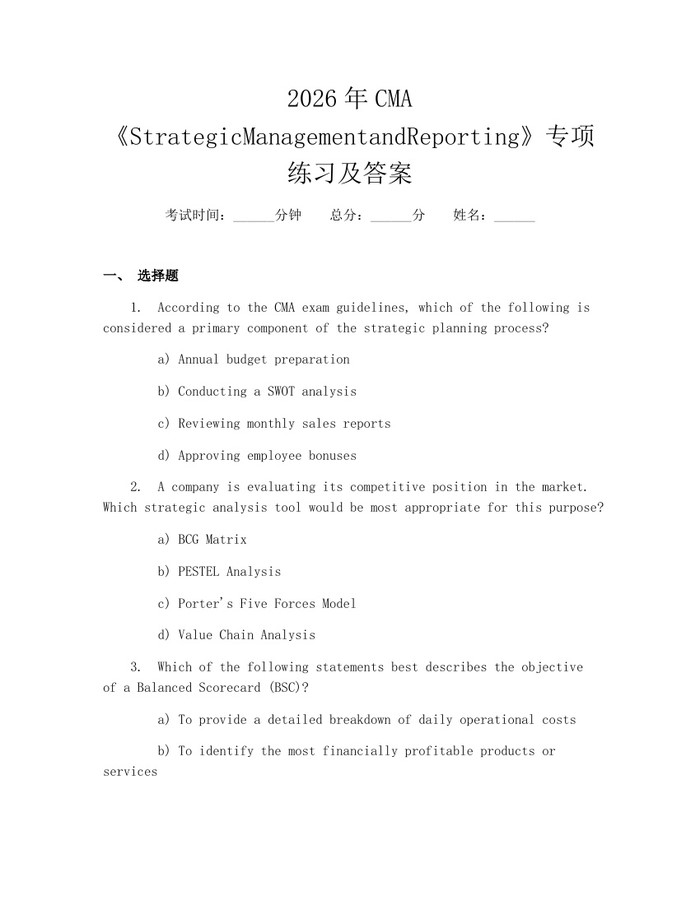 2026年CMA《StrategicManagementandReporting》专项练习及答案：(docx+pdf)免费下载