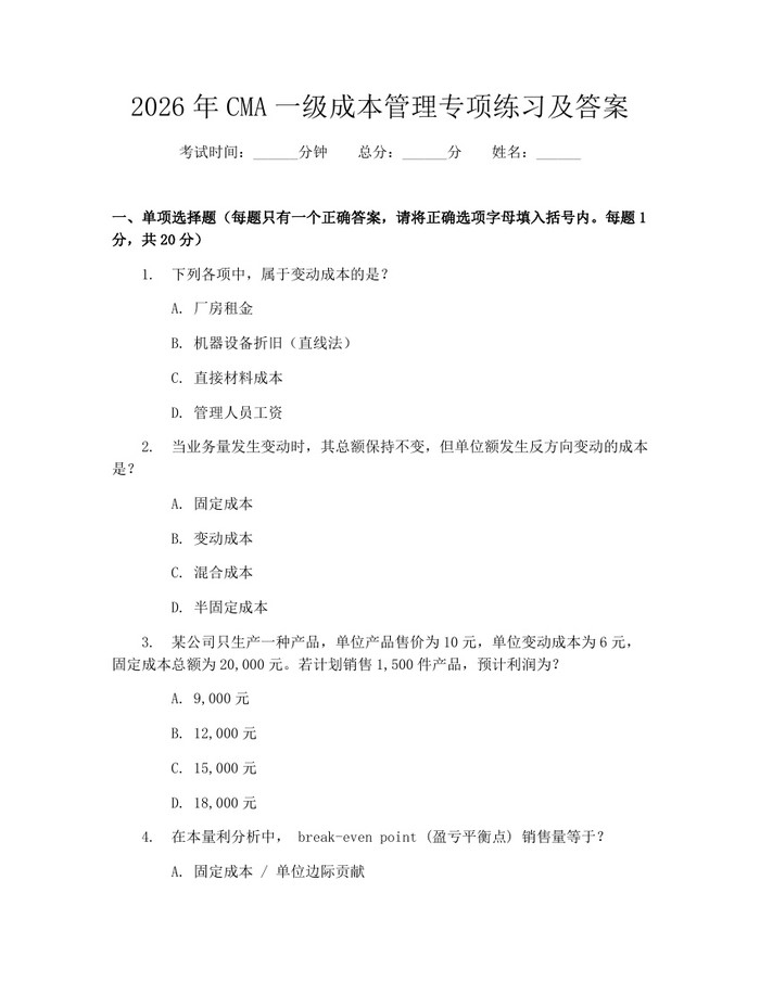 2026年CMA一级成本管理专项练习及答案：(docx+pdf)免费下载