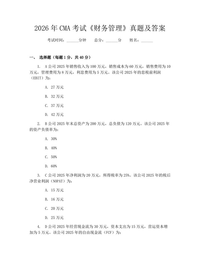 2026年CMA考试《财务管理》真题及答案：(docx+pdf)免费下载