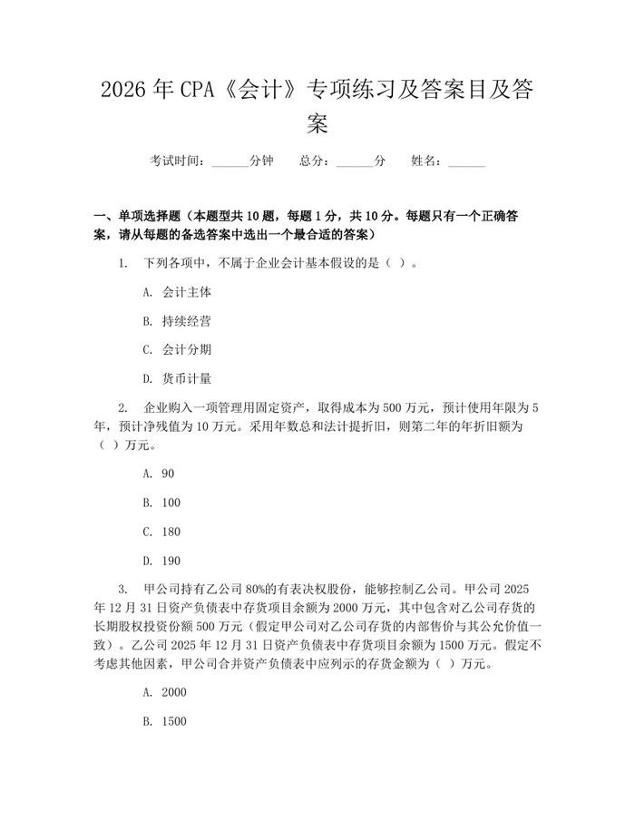 2026年CPA《会计》专项练习及答案目及答案：(docx+pdf)免费下载