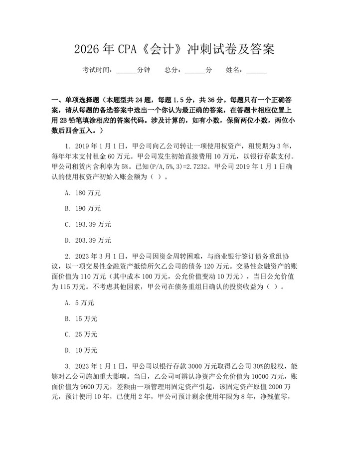 2026年CPA《会计》冲刺试卷及答案：(docx+pdf)免费下载